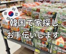 韓国でお家探し手伝います 韓国語ができなくても大丈夫です！ イメージ1