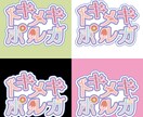 かわいい世界観、ぎゅっとロゴにします 推し活・アイドル・カフェ系も◎かわいい世界観ぎゅっとロゴに♡ イメージ2