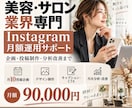 美容サロンのインスタ運用をサポートしますます 企画・投稿制作・分析改善まで月単位で丸ごと対応 イメージ1