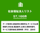 営業リスト 社会福祉法人リストを即納いたします 57,166件｜福祉業界向け営業データ（公的情報） イメージ1