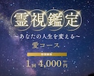 霊視であなたの恋、占います 愛コース（片思い・恋愛・復縁・秘密の恋など） イメージ1