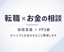 採用支援×FP1級が転職とお金を整理します 転職エージェントに聞けないお金の不安、まるごと聞きます イメージ1