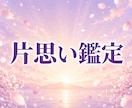 片思い｜彼の本音を視て、両想いへの道を示します 脈ありかこのまま進めないのか。今の距離をはっきりお伝えします イメージ1