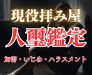 霊的加害について霊視でお調べます パワハラ・モラハラなど高圧的な加害人間に悩まれている方 イメージ1