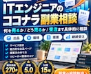 IT副業のココナラ相談乗ります 何を売るかから受注まで整理します。 イメージ1