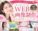 3名様限定★女性心をくすぐるweb画像を制作します 美容系・求人・講座・ママ向け・ジム・色んなジャンルに対応 イメージ1