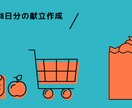 めんどくさい様、８日分（８回分）のご飯献立考えます これを見たら楽ちん！私も実践！ イメージ1