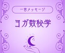 今あなたに必要な言葉をひとこと届けます 生年月日から今あなたに必要な言葉を一言でまとめてお伝えします イメージ1