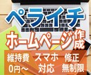 ペライチでオリジナルHPを制作します 初めてのHPも安心～丸投げOK～高品質を格安で提供！！ イメージ1