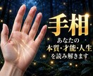 両手の手相から全体運を丁寧に鑑定します 迷いが晴れる。あなたらしい幸運の掴み方。 イメージ1