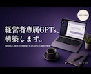 ChatGPTで経営者専属GPTsを構築します 『社長に聞かないと分からない』を、GPTsが代わりに答える イメージ1