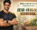 筋トレ経験者が健康・体質改善をサポートします 無理なく続く体づくりをアドバイス イメージ1