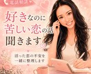 好きなのに苦しい恋の話聞きます 沼った恋の不安を一緒に整理します イメージ1