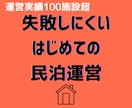 今だけお試し価格！民泊開業のご相談に乗ります はじめての開業・運営における不安やお悩み何でも相談乗ります イメージ1
