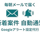 ココナラ新着案件をメール自動通知に設定します 毎朝メールで届く案件の見逃しをなくす、かんたん設定代行です。 イメージ1