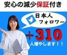 お買い得!Twitter日本人フォロワー増やします ツイッター＋310人〜増加可能☆それ以上はOP参照下さい イメージ1
