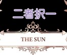 二つの選択肢から占います どちらにするかなど二つの事で迷った時は御気軽に御依頼ください イメージ1