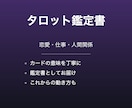 恋愛・仕事のタロット鑑定書をお届けします 恋愛・仕事・人間関係を本格鑑定します イメージ1