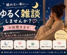 眠れない夜にゆるく雑談しませんか？お話聞きます 寂しい夜・暇つぶし・誰かと話したい時に イメージ1