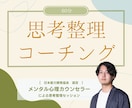 思考整理コーチング◎動き始められる状態に導きます 頭のモヤモヤを整理して、停滞してる今に一区切りつけましょう◎ イメージ1