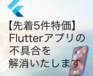 Flutterアプリのバグ調査〜修正いたします 【先着5件特価】ビルドエラー／表示崩れなどご相談ください！ イメージ1