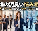 綺麗事ゼロ！現役部門責任者がマネジメント相談します 00名を束ねるプロがあなたの「現場の泥臭い悩み」に答えます イメージ1