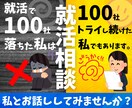 100社落ちた私が内向的な学生さんに就活相談します 就職活動や面接が怖い自信がないあなたがまた立ち上がれるように イメージ1