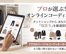 プロが似合う服をネットで厳選・提案します 男女OK！プロの厳選＆解説シートで買い物もう迷わない イメージ1