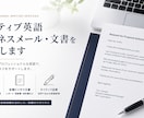 ネイティブ英語ビジネスメール・文書を作成します 外資テック4社経験者が目的別に最適な英文を作成します イメージ1