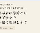 展示会の準備から終了後まで一緒に整理します 初めての出展で、何から手をつけるか迷う方へ イメージ1