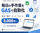 GASでスプレッドシートの面倒な作業を自動化します 転記・集計・メール送信・フォーム連携など作業を自動化します イメージ1