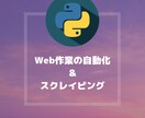 Pythonでスクレイピングプログラム書きます Webサイトでの面倒な作業を自動化します！気軽にご相談下さい イメージ1