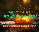 豊かさの流れを整え、仕事運と収入力を高めます お金の巡りを強化し、チャンスと成果を引き寄せる波動ヒーリング イメージ1