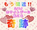 ホワイトデー企画になります もうすぐです！ホワイトデーに起こる奇跡をリーディング♡ イメージ1