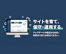 サイトの保守管理・運用をいたします HP制作後も安心！プロにお任せ！ イメージ1