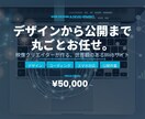 映像クリエイターが作るWebサイト〜一貫対応します “なんかいい感じ”を形にする。デザイン イメージ1