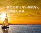 誰かに言いたいけど言えない悩みお聞きします 貴方の悩みを一緒に考えて良い方向に進めます。 イメージ1