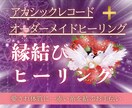 二人の赤い糸を結ぶアドバイスとヒーリングを施します アカシックレコードによるアドバイスと遠隔・縁結びヒーリング！ イメージ1