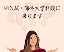 AO入試・海外大学相談に乗ります 志望校、受験戦路、一緒に考えます（帰国子女向け） イメージ1