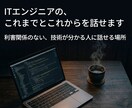 ITエンジニアの、これまでとこれからを話せます 利害関係のない、技術が分かる人に話せる場所 イメージ1