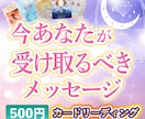 カードで「今のあなた」へのメッセージをお届けします 見た時がタイミング！タロット・オラクルカードリーディング イメージ1