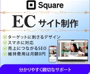 Squareで維持費0円のECサイトを制作します 基本料金で必須ページを制作、1ヶ月間の運用サポート付き！ イメージ1