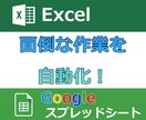 Excel、スプレッドシート自動化します Excel、スプレッドシートでの面倒な作業の自動化承ります！ イメージ1