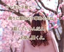 ママ友に子育て。主婦ならではのお悩み聞きます ママ友や子供の事。誰かに聞いて欲しい。経験者が聞きます！ イメージ1