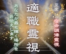 仕事運停滞の原因を霊視し成功ルートへ導きます 頑張っても報われない仕事運のズレを霊視します イメージ1