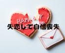 自己肯定感を上げて恋愛したい人へアドバイスします もう、自信のない恋愛は終わりにしませんか？ イメージ7