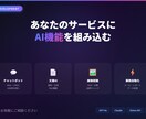 あなたのサービスにAI機能を組み込みますます GPTやClaude APIでAI機能を追加開発 イメージ1