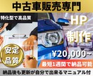 中古車販売業者向けの高品質なHPを作成いたします 中古車販売のHP集客で困っている方へ イメージ1