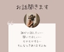 誰にも言えないことや孤独な気持ち…お話聞きます モニター期間中✿…気軽にチャットで話し相手になります イメージ1
