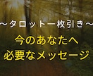 今のあなたへのメッセージをタロットで一枚引きします タロット一枚引きで、今のあなたへメッセージをお届けします。 イメージ1